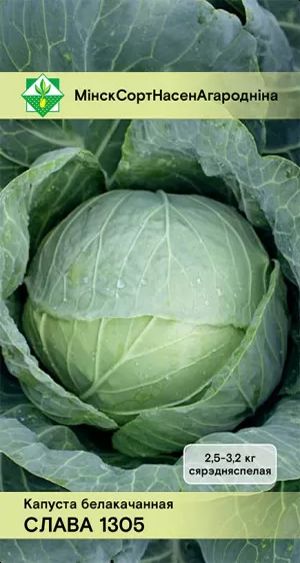 Капуста белокочанная Слава 1305 0.5г